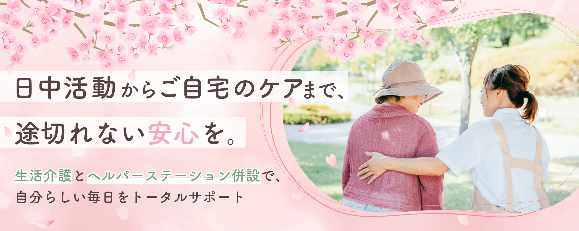 ヘルパーステーションさくらいろ・生活介護さくらいろ