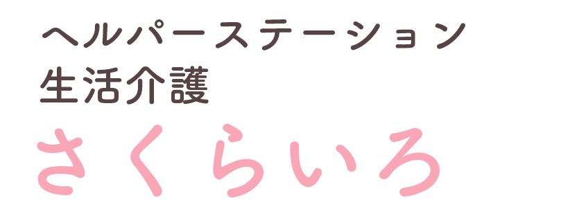 さくらいろ